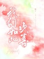 我們如此歡喜