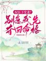 權臣下堂妻？別急，我先奪回命格