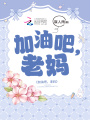 加油吧，老媽