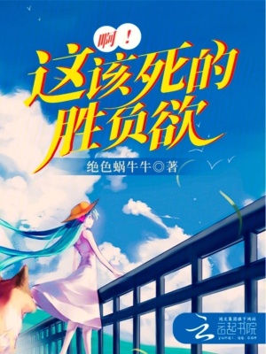 啊！這該死的勝負欲