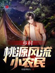 乡村：桃源风流小农民最新章节，乡村：桃源风流小农民免费阅读