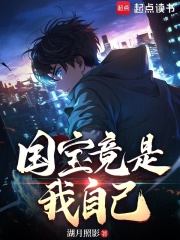 科技强国：国宝竟是我自己林阳王欣欣，科技强国：国宝竟是我自己小说免费阅读-胖达文学