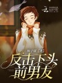 反擊下頭前男友