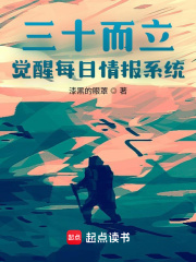 男女主人公林默李锦文小说三十而立，觉醒每日情报系统全文免费阅读