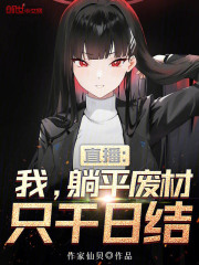 完整版《直播：我，躺平废材，只干日结！》全文阅读