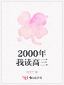2000年我讀高三