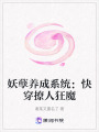 妖孽養成系統：快穿撩人狂魔