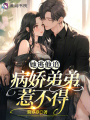 她逃他追，病嬌弟弟惹不得