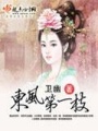 東風第一枝