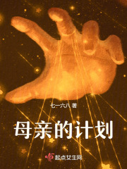 母親的計(jì)劃