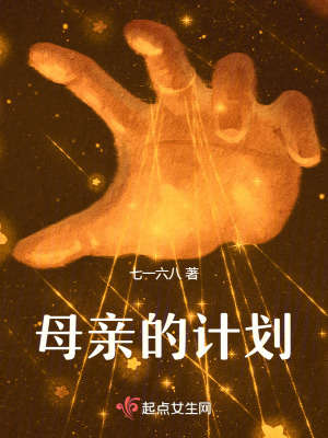 母親的計(jì)劃