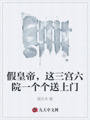 《假皇帝，这三宫六院一个个送上门李长寿淑妃》小说全文，李长寿淑妃章节大结局