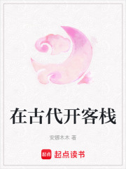 在古代開客棧