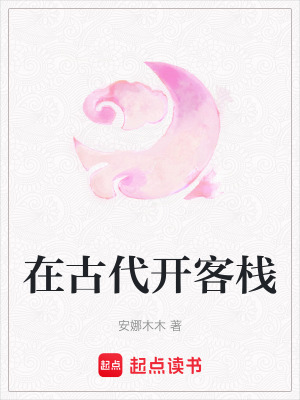 在古代開客棧