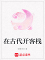 在古代開客棧