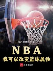 NBA：我可以改变篮球属性最新章节，NBA：我可以改变篮球属性全文在线阅读