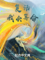 復活，我會算命
