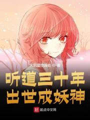 听道三十年，出世成妖神叶城于贞全本阅读，叶城于贞最新章节