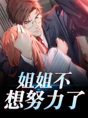 姐姐不想努力了小说，姐姐不想努力了全文在线阅读