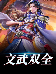 文武双全全章节免费在线阅读，吕布陈宫完结版