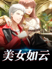 完整版《美女如云》全文阅读