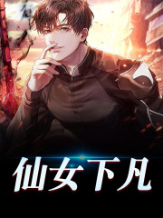 《仙女下凡》小说大结局免费试读 方七夜小龙女小说