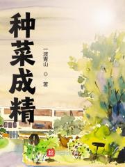 种菜成精（李青云李青萍）在线免费阅读-经典文学