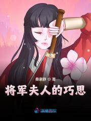 小说《将军夫人的巧思》在线全文阅读-经典文学