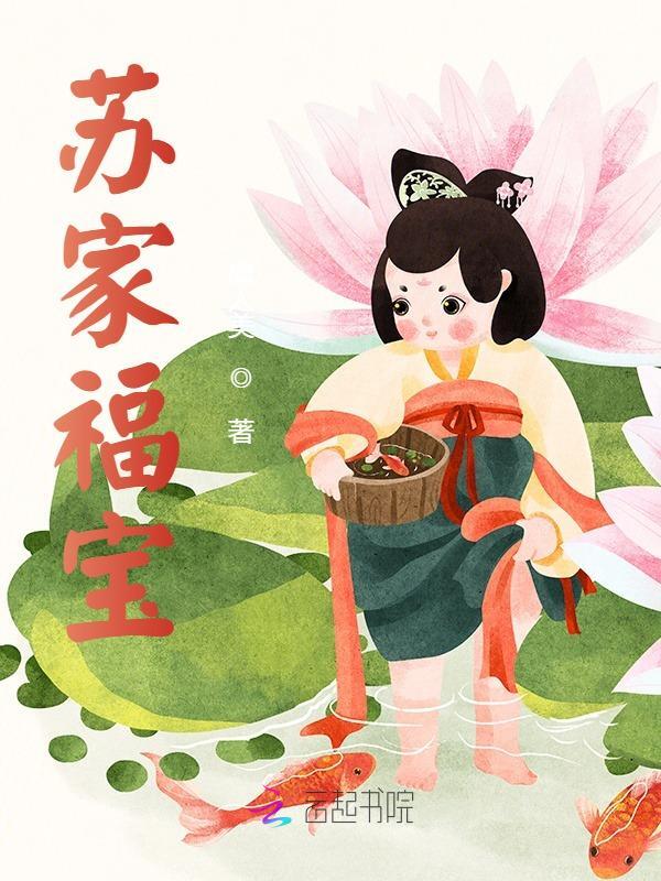 主人公苏念福李兰芝小说苏家福宝在线全文阅读