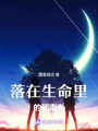 落在生命里的那束光