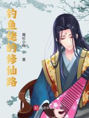 主人公苏平周旋小说钓鱼佬的修仙路在线全文阅读