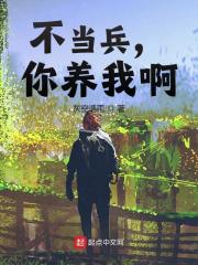 小说《不当兵，你养我啊》在线阅读-胖达文学