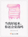 當(dāng)我好起來，你還會愛我嗎
