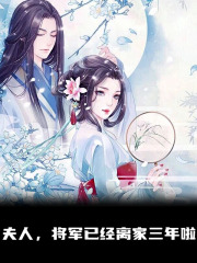 已完结小说《夫人，将军已经离家三年啦》在线全文阅读