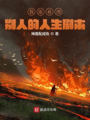 已完结小说《我能看透别人的人生剧本》全章节在线阅读