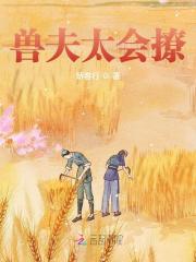 小说《兽夫太会撩》全文免费阅读