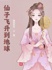 仙子飞升到地球免费阅读，仙子飞升到地球全文在线阅读-经典文学