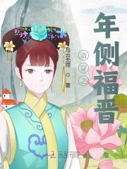 年甜恬四爷小说在线全文免费阅读（清穿之年侧福晋无弹窗无删减）