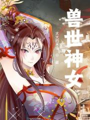 《兽世神女温月狼夜》小说全文，温月狼夜章节大结局