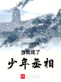 當(dāng)我修了無情道后