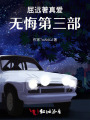 真愛(ài)無(wú)悔第三部