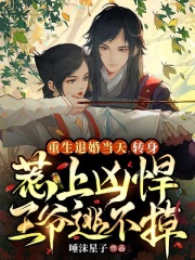 重生退婚当天，转身惹上凶悍王爷逃不掉纪徽音萧无妄，重生退婚当天，转身惹上凶悍王爷逃不掉小说免费阅读