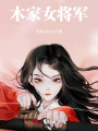 木家女将军