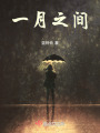 一月之間