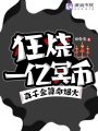 狂燒一億冥幣，真千金算命爆火