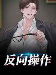 主人公叫叶天徐燕的小说反向操作在线阅读全文