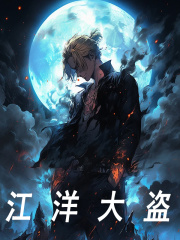 小说《贼喊捉贼》全文阅读