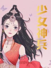 韩战夏幽薇小说叫什么（少女神兵免费阅读）