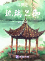 斗羅之琉璃蘭御