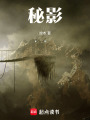 秘影